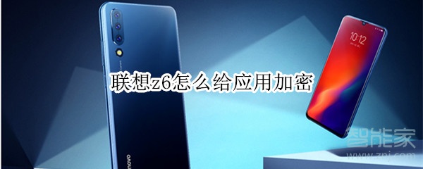 联想z6怎么给应用加密