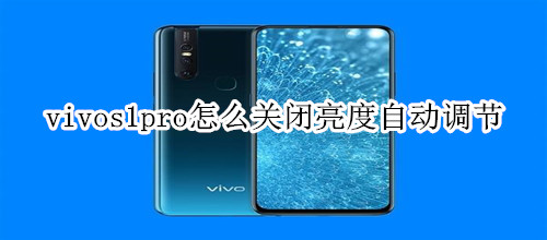 vivos1pro怎么关闭亮度自动调节