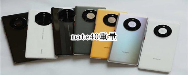 mate40重量