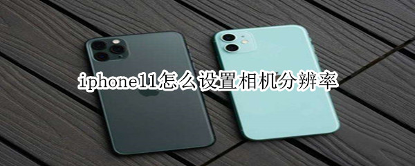 iphone11怎么设置相机分辨率