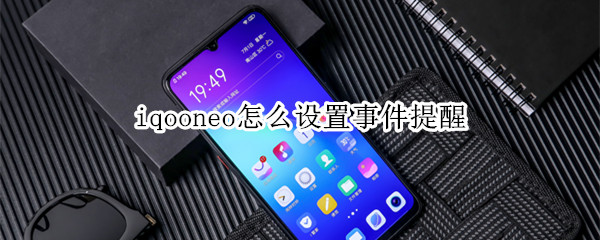 iqooneo怎么设置事件提醒