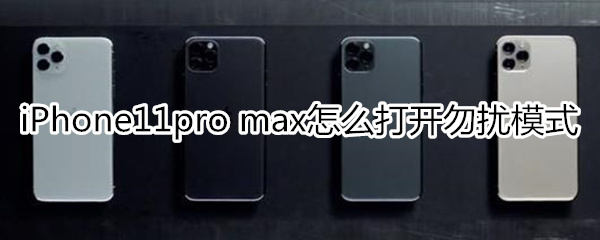 iPhone11pro max怎么打开勿扰模式