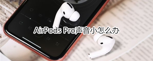 AirPods Pro声音小怎么办