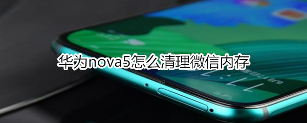 华为nova5怎么清理微信内存