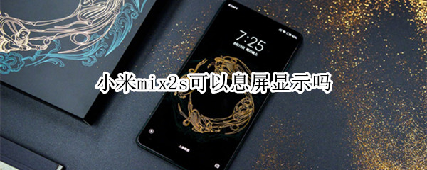 小米mix2s可以息屏显示吗