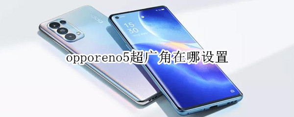 opporeno5超广角在哪设置