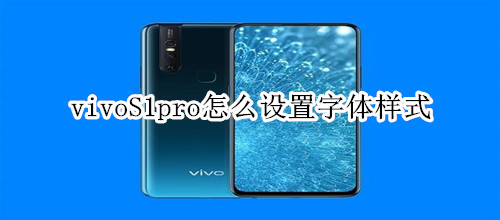 vivoS1pro怎么设置字体样式