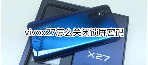 vivox27怎么关闭锁屏密码