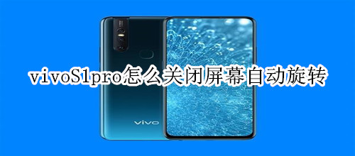 vivoS1pro怎么关闭屏幕自动旋转