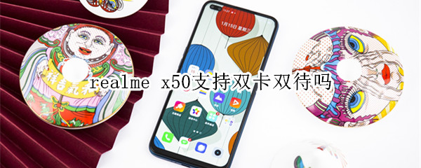 realme x50支持双卡双待吗