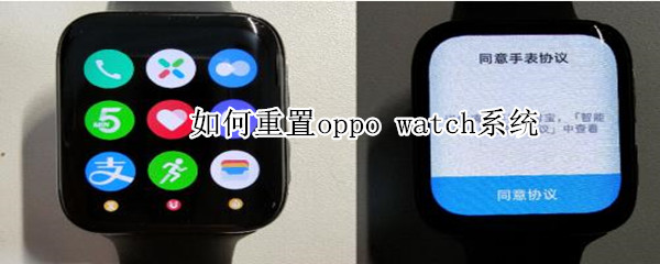 如何重置oppo watch系统