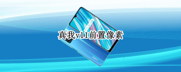 真我v11前置像素