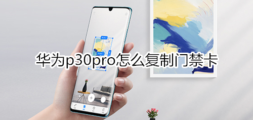 华为p30pro怎么复制门禁卡