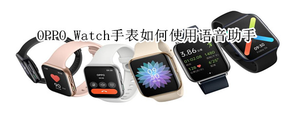 oppo watch手表如何使用语音助手