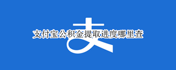 支付宝公积金提取进度哪里查