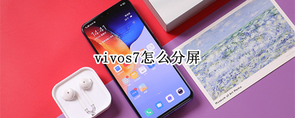 vivos7怎么分屏