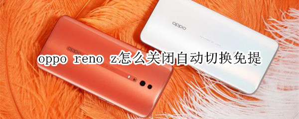 oppo reno z怎么关闭自动切换免提