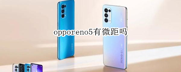 opporeno5有微距吗