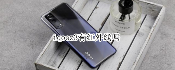 iqooz3有红外线吗