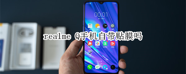 realme Q手机自带贴膜吗