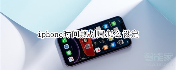 iphone时间规划局怎么设定