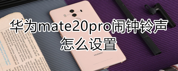 华为mate20pro闹钟铃声怎么设置