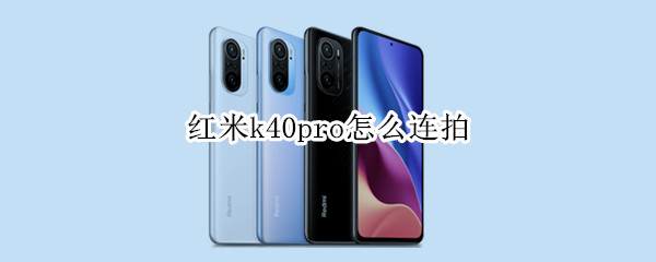 红米k40pro怎么连拍