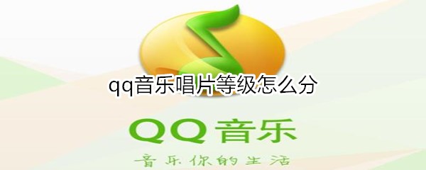 qq音乐唱片等级怎么分