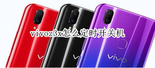 vivoz3x怎么定时开关机