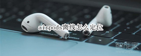 airpods离线怎么定位