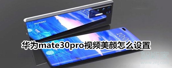 华为mate30pro视频美颜怎么设置