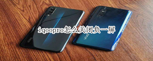 iqoopro怎么关闭负一屏