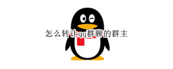 怎么转让qq群聊的群主