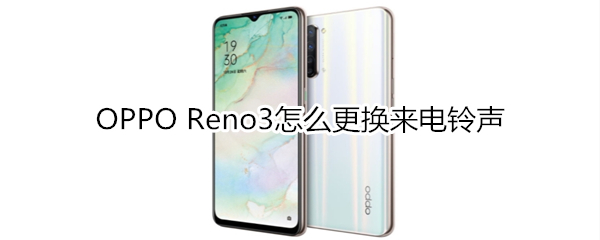 OPPO Reno3怎么更换来电铃声