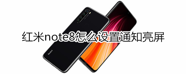 红米note8怎么设置通知亮屏