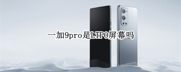 一加9pro是LTPO屏幕吗