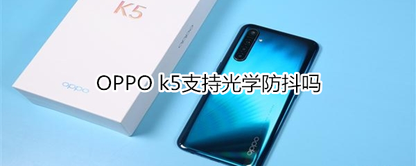 OPPO k5支持光学防抖吗