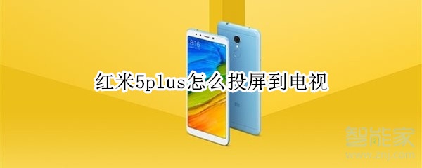 红米5plus怎么投屏到电视