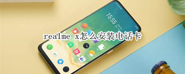 realme x怎么安装电话卡