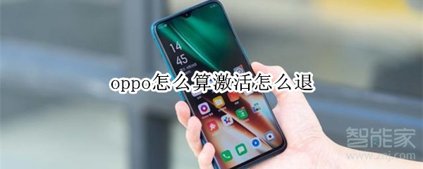 oppo怎么算激活怎么退