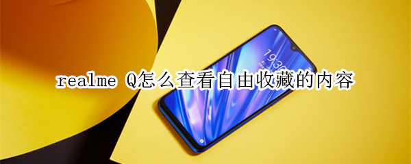 realme Q怎么查看自由收藏的内容