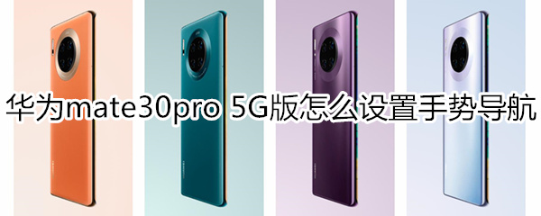 华为mate30pro 5G版怎么设置手势导航