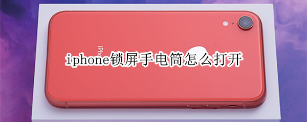 iphone锁屏手电筒怎么打开