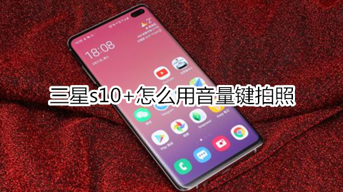 三星s10+怎么用音量键拍照