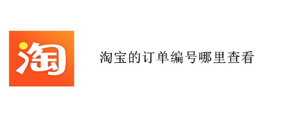 淘宝的订单编号哪里查看