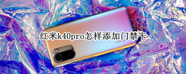 红米k40pro怎样添加门禁卡