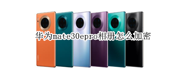 华为mate30epro相册怎么加密