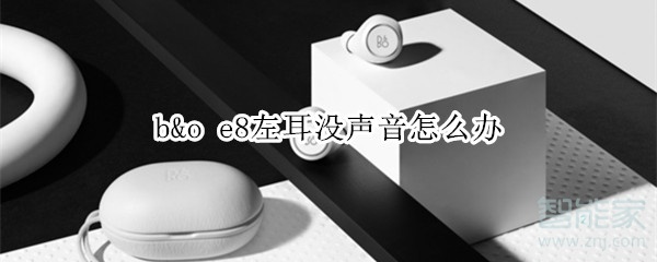 b&o e8左耳没声音