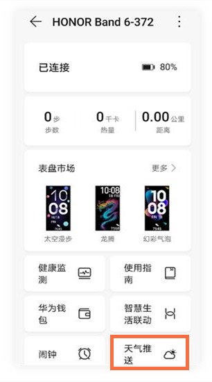 荣耀手环6怎么设置天气推送