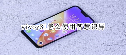 vivoy81智慧识屏怎么用